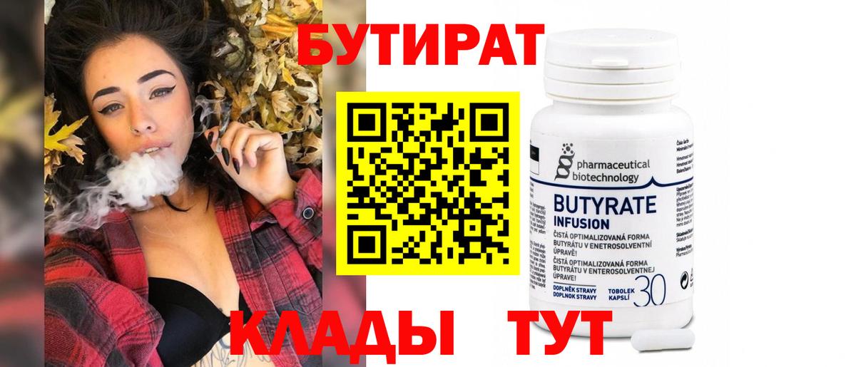Бутират  Вход с VPN  Балтийск  Бутират бутандиол 