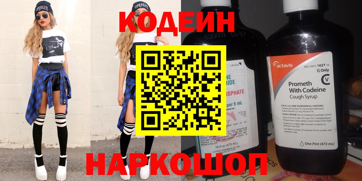 Кодеин напиток Lean (лин)  Вход с VPN  Балтийск 